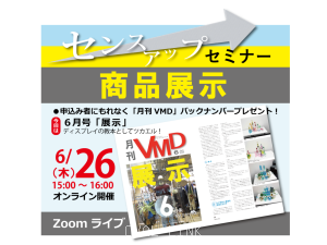 センスアップセミナー「商品展示」(オンライン6/26PM)